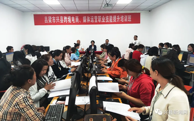 興縣跨境電商與媒體運營職業(yè)技能提升培訓(xùn)班正式開班，助力電子商務(wù)技術(shù)發(fā)展